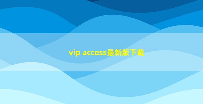 vip access最新版下载